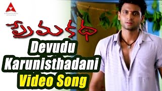 Prema Katha Movie  Devudu Karunisthadani Video Song  Sumanth Antara Mali [upl. by Oringas352]