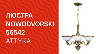 Люстра Nowodvorski 56542 Attyka обзор [upl. by Felix]