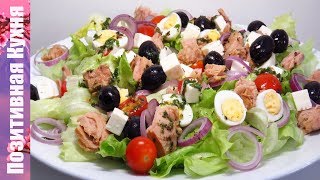 ВКУСНЫЙ САЛАТ С ТУНЦОМ И ОВОЩАМИ И ФИРМЕННОЙ ЛЕГКОЙ ЗАПРАВКОЙ  TUNA SALAD WITH LETTUCE AND TOMATO [upl. by Neerahs]