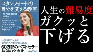 【12分で解説】スタンフォードの自分を変える教室【三日坊主を卒業する方法】 [upl. by Sigvard]