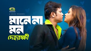 Maanena Mon  ft Boby  Milon  by Kona and Parvez  Bangla Movie Song  Dehorokkhi [upl. by Amann]