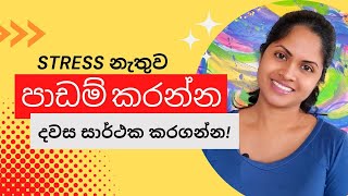 stress නැතුව දවස ඵලදායී ලෙස ගතකරන්න tips  පාඩම් කරන අයට විශේෂයි  Sinhala Motivation [upl. by Tufts21]