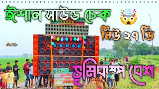 EIshan sound check নিউ ২৭ ডি  ভূমিকম্প বেশ [upl. by Seen708]