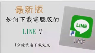 最新版本電腦版Line下載 教學 [upl. by Einniw]