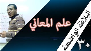 البلاغة الواضحة  22  الإنشاء الطلبي وغير الطلبي [upl. by Llenod]