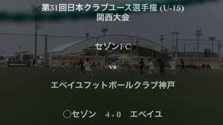 2016529 日本クラブユース選手権 U15 関西大会 セゾンFC vs エベイユ [upl. by Gaylord276]