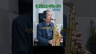 내 고향으로 마차는 간다 명국환 Alto Saxophone 알토 색소폰 Cover status [upl. by Analle]