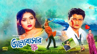 Valobasar Zuddho  ভালোবাসার যুদ্ধ  Ferdous  Shabnur  Bapparaj  Bangla Full Movie [upl. by Krug]