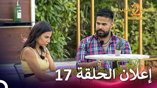 إعلان الموسم 2 الحلقة 17 قسمة ونصيب  Qesma w Naseeb [upl. by Crary502]