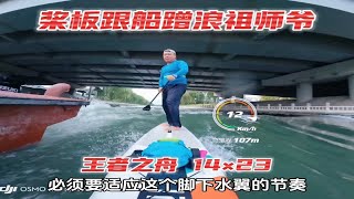 桨板跟船蹭浪祖师爷：王者之舟14×23充气竞速桨板，和水翼的区别！ [upl. by Nibas]