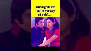 Rishi Kapoor ki Is film ne Raj Kapoor ko Barbaadi kapoor family [upl. by Nileve]