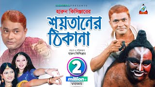 Shoytaner Thikana  Harun Kisinger  শয়তানের ঠিকানা  হারুন কিসিঞ্জার  Bangla Comedy [upl. by Aliahs367]