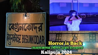 বেগুনকোদর স্টেশন এখন হাওড়া তে  Begunkodor Station in howrah  Horror Station In India [upl. by Greer]