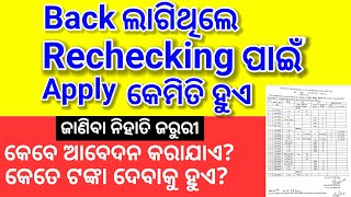 ଯଦି back ଲାଗିଛି rechecking କେମିତି କରିବେ How to recheck your back papers copy recheck process [upl. by Alue]