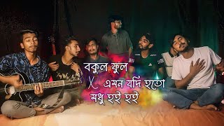 Bokul Ful x Emon Jodi Hoto x Modhu Hoi Hoi  Mashup  Ohornishi  অহর্নিশি [upl. by Octavus]