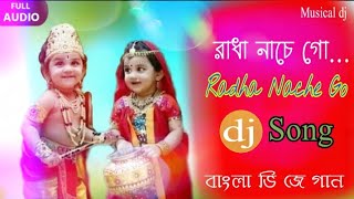 Radha Nache Go dj Mix  Bengali Old dj Song  রাধা নাচে গো  2018 Speshal dj Musical dj [upl. by Bergeman]