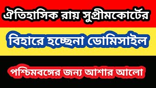 WBSSC SLST New Notification 2024  বিহারে লাগু হচ্ছেনা domicile  সুপ্রীমকোর্টের ঐতিহাসিক রায় [upl. by Nandor]