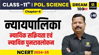 Class 11 Political Science Chapter 6  न्यायपालिका  L48  Dr Suresh Sir [upl. by Namso]