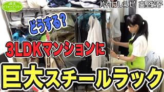 214 【3LDK㍇巨大ｽﾁｰﾙﾗｯｸの家②】収納の中はパンパンでも収納の稼働率を上げて散らからない部屋を作る片付けレシピ [upl. by Latsyrcal695]