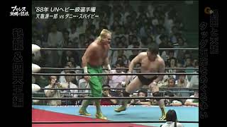 1988 06 10 Genichiro Tenryu vs Dan Spivey NWA UN Title [upl. by Ruenhs63]