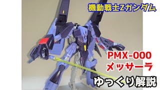 【ガンダム解説】メッサーラ PMX000 解説 【機動戦士Zガンダム】part10【MESSALA PMX000】【ガンプラ】【パプテマス・シロッコ】【サラ】【レコア】【ジュピトリス】 [upl. by Nilcaj]