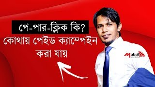 What Is PPC Learn the Basics of PayPerClick PPC Marketing Bangla [upl. by Bela643]