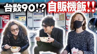 【おもしろ自販機】90台の自販機全て食べ尽くすまで帰れません！？相模原にある自販機の聖地で食べ尽くし企画！【ぞうさんパクパク】【大食い】 [upl. by Aurelea431]