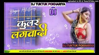 KularLagawadiहमरालाकुलरलगवादीSanojRajbharKarishmaKakk DJ remix Hard bass DJ TUKTUK POKH [upl. by Alysoun]