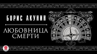 БОРИС АКУНИН «ЛЮБОВНИЦА СМЕРТИ» Аудиокнига читают М Горевой СЧонишвили А Бордуков Л Дмитрик [upl. by Nawor523]