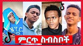 የ Bertemios በርጠሚዮስ Top 10 አሰቂኝ ስራዎች  New Ethiopian Funny TikTok Video complition 2024 [upl. by Roxana]