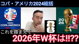 【コパアメリカ総括2】ビジネス面では大成功 2026年W杯はこの流れ [upl. by Oned413]