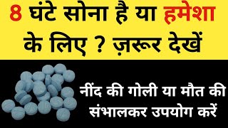 8 घंटे सोना है या हमेशा के लिए   Nitrazepam  Poison [upl. by Atiuqcir443]