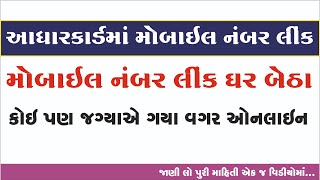 Aadhar Card Mobile Number Link Gujarati Video આધારકાર્ડમાં મોબાઈલ નંબર લિંક કરો ઘર બેઠા 2024 [upl. by Otrebmuh]