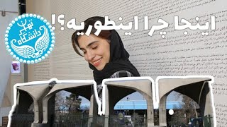 دانشگاه تهران واقعا این شکلیه؟  ولاگ روتین روزهای امتحانی [upl. by Yllah]