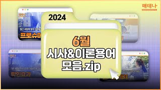 2024년 06월👋  6월 시사 용어 모음🌟 [upl. by Esorbma493]