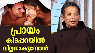 When Age becomes a problem with couples in Bed  Fr Joseph Puthanpurackal  Kappi Podi Achan [upl. by Aneekan]