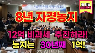 8년자경농지 감면 1억 주택비과세 12억 너무 차이난다 30년간 그대로인 자경농지감면액을 현실화하라 농민들은 농지주택 비과세 12억으로 변경하라 [upl. by Shute]