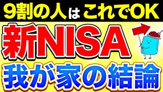 【最終決定】我が家の新NISA戦略、これでいきます【投資 新NISA】 [upl. by Earehs]