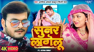 Video  सुनर लागेलु  Arvind Akela Kallu  Shilpi Raj  Astha Singh  Sunar Lagelu  Bhojpuri Song [upl. by Bowden]