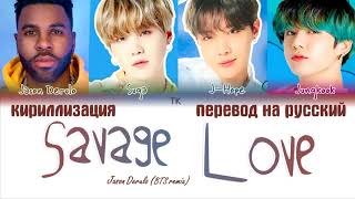 BTS  Savage Love Jason Derulo Jawsh 685 BTS Remix ПЕРЕВОД НА РУССКИЙКИРИЛЛИЗАЦИЯ [upl. by Lillith403]