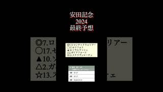 【3連単8点フォーメーション】安田記念2024最終予想 ロマンチックウォリアーセリフォスソウルラッシュガイアフォースステラヴェローチェ安田記念 [upl. by Arod]