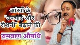 Aankho ki roshani tej karane ke upay by rajiv dixit roshani badhane ke upay by rajiv dixit [upl. by Waine]