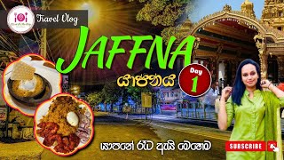 යාපනේ රෑට ඇයි මෙහෙම 🤔🤔  Jaffna Day 01Ep 02 Dishontheway [upl. by Riba]