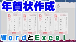 【年賀状作成】Wordで年賀状を作成しよう！＊Excelデータを使用＊【YouTubeパソコン教室】 [upl. by Idalla]