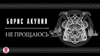 БОРИС АКУНИН «НЕ ПРОЩАЮСЬ»1 глава целиком Аудиокнига Читает Александр Клюквин [upl. by Aneleairam]