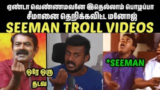 ஒரே ஒரு தடவப்ளீஸ் கெஞ்சிய சீமான்SEEMANSEEMAN LATEST SPEECHVIKRAVANDI BYELECTIONADMKNTK [upl. by Urion]