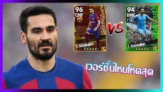 eFootball™ 2024 เวอร์ชั่นไหนดีที่สุด İ Gündoğan POTS SPANISH LEAGUE 2324 [upl. by Nattie]