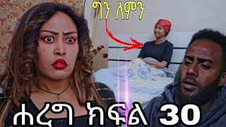 ሐረግ  ክፍል 30 [upl. by Etep]