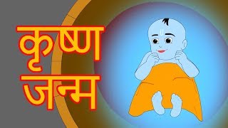 Krishna Janam  Krishna Cartoon  Marathi Story  Chan Chan Goshti  Ajibaicha Goshti [upl. by Mia]