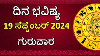 Dina Bhavishya Kannada  19 september 2024  Daily Horoscope  Rashi Bhavishya Astrology in Kannada [upl. by Gertie806]